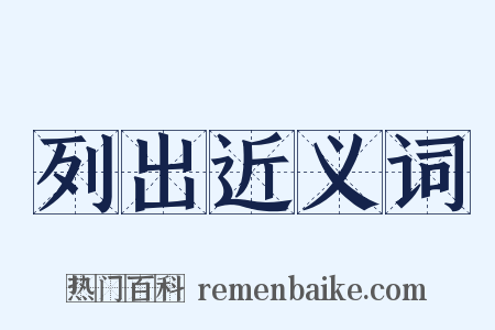 列出近义词是什么意思的图片